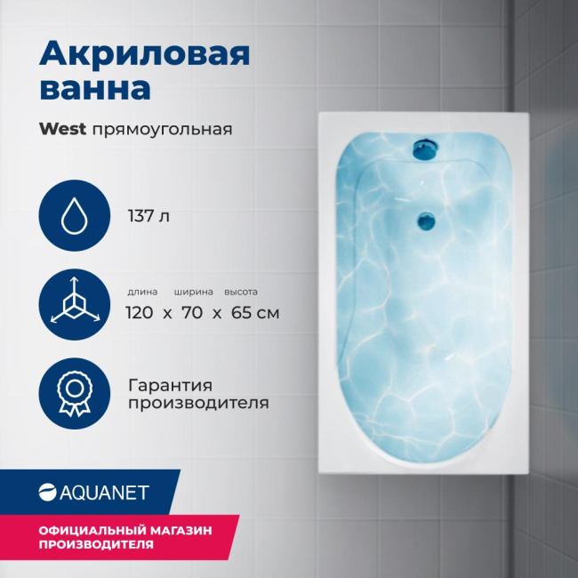 Aquanet West 120x70 (с каркасом)