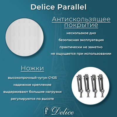 Delice Parallel 180х80 с антискользящим покрытием (в комплекте только ванна, без ножек и слива-перелива)