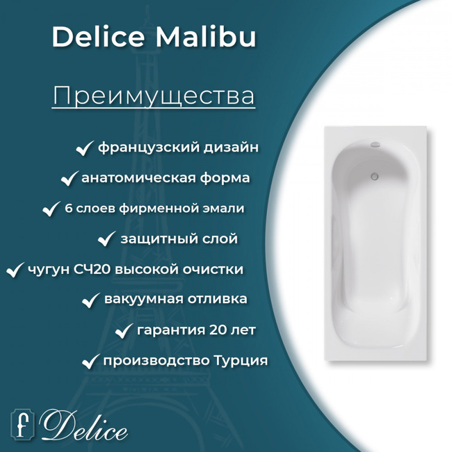 Delice Malibu 150х75 с отверстиями под ручки (в комплекте только ванна, без ножек и слива-перелива)