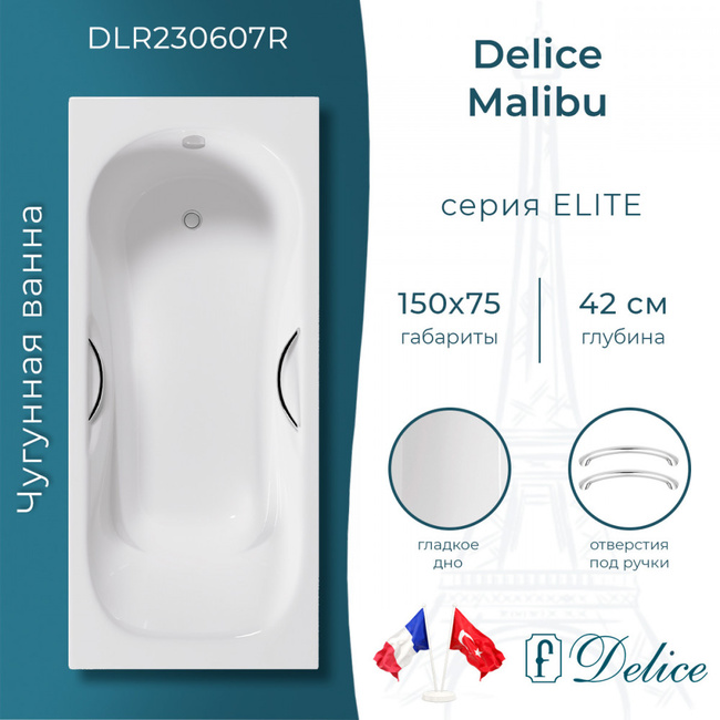 Delice Malibu 150х75 с отверстиями под ручки (в комплекте только ванна, без ножек и слива-перелива)