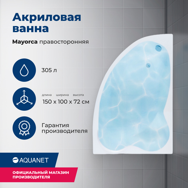 Aquanet Mayorca 150x100 R (с каркасом и фронтальной панелью)