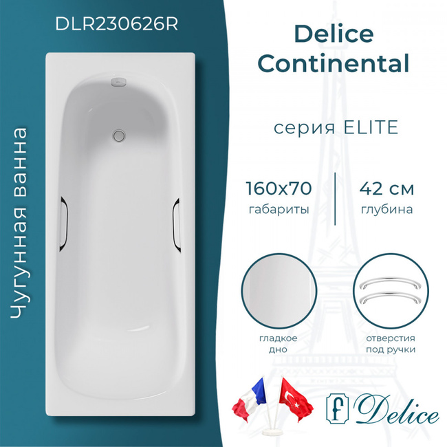 Delice Continental 160х70 (в комплекте ванна с ручками хром, без ножек и слива-перелива)