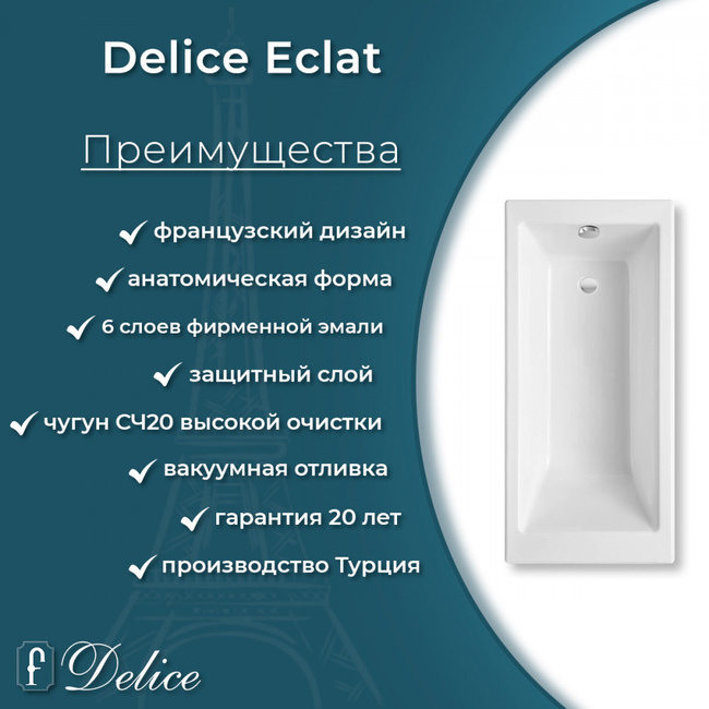Delice Eclat 170х70 с отверстиями под ручки (в комплекте только ванна, без ножек и слива-перелива)