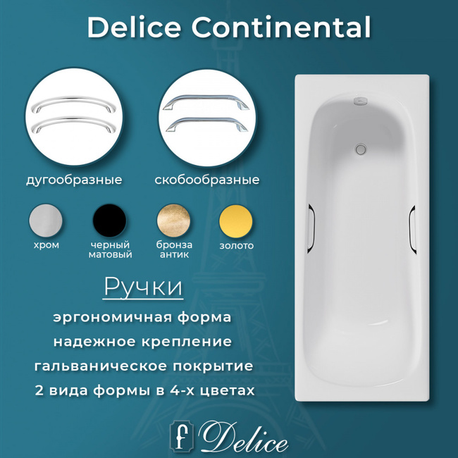 Delice Continental 160х70 (в комплекте ванна с ручками хром, без ножек и слива-перелива)